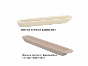 Лодочки сжигания фарфоровые